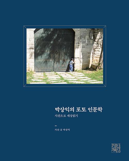  박상익의 포토 인문학