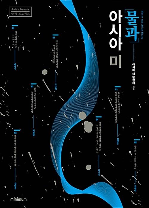  물과 아시아 미