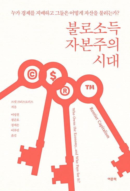  불로소득 자본주의 시대