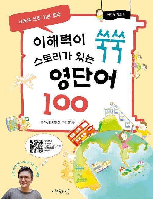  이해력이 쑥쑥 스토리가 있는 영단어 100