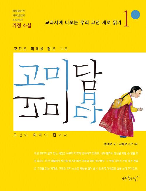  고미담 고미답 : 가정 소설