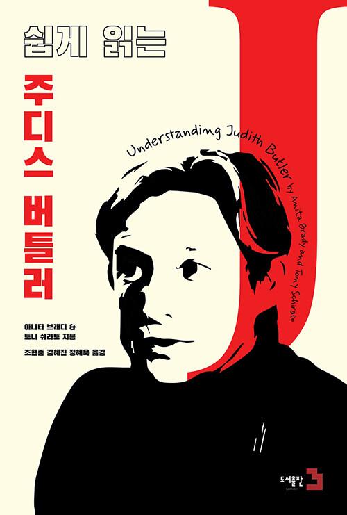  쉽게 읽는 주디스 버틀러