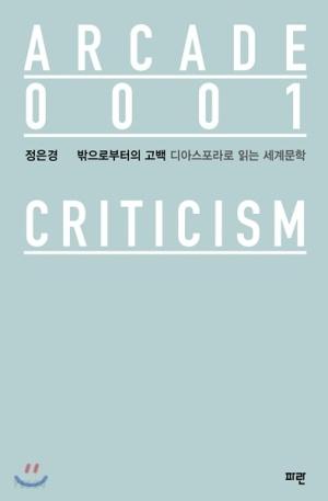  밖으로부터의 고백