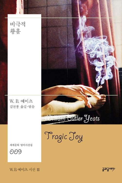  비극적 황홀 : W. B. 예이츠 시선 III - 세계문학 영미시선집 009