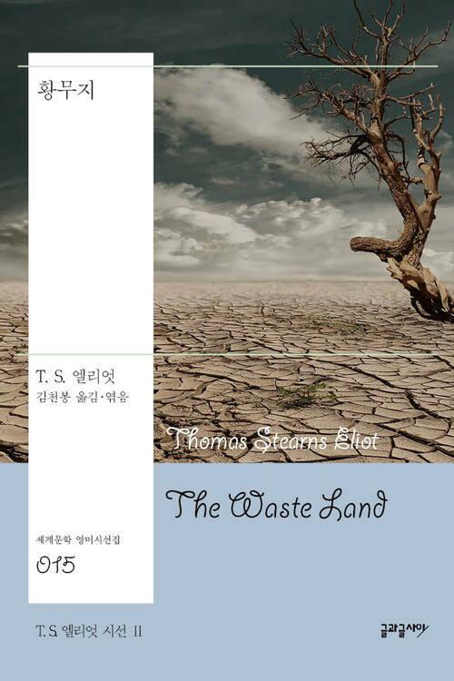  황무지 : T. S. 엘리엇 시선 II - 세계문학 영미시선집 015