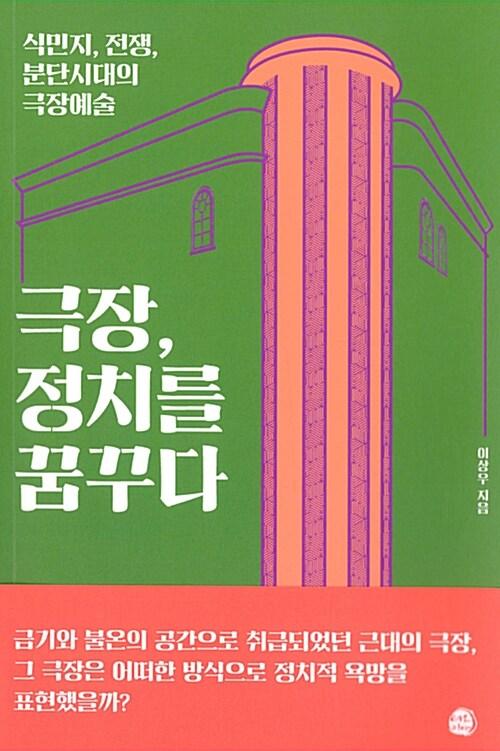  극장, 정치를 꿈꾸다