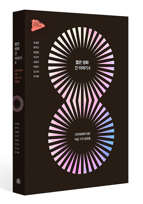  짧은 영화, 긴 이야기 2
