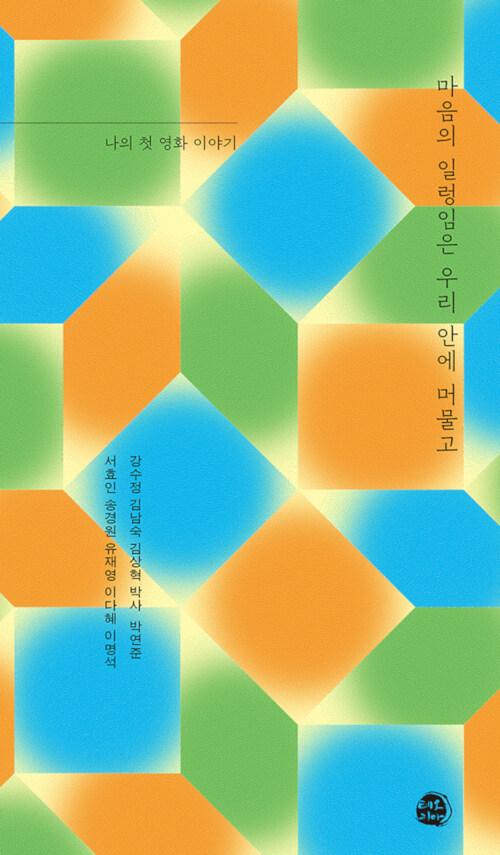  마음의 일렁임은 우리 안에 머물고