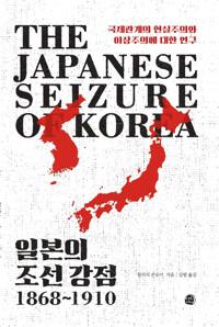  일본의 조선 강점, 1868∼1910