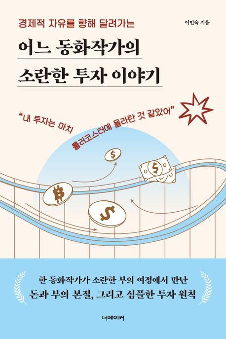  어느 동화작가의 소란한 투자 이야기