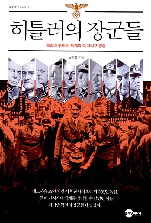  히틀러의 장군들