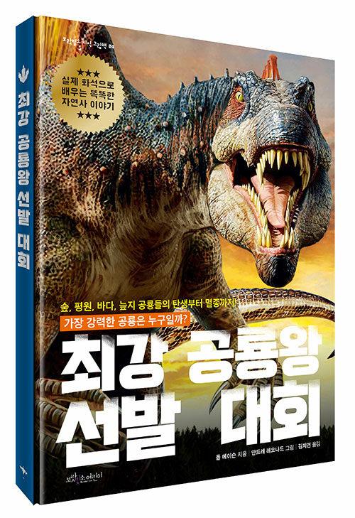  최강 공룡왕 선발 대회