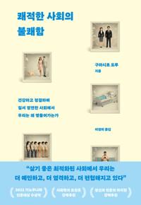  쾌적한 사회의 불쾌함