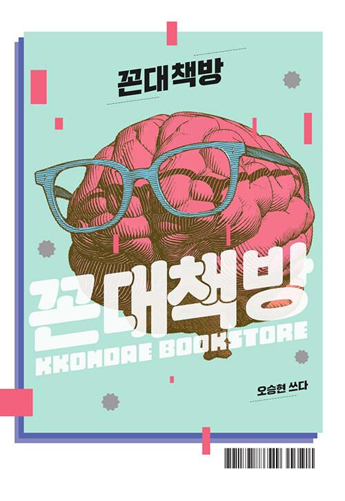  꼰대책방