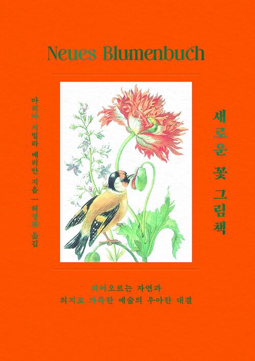  새로운 꽃 그림책