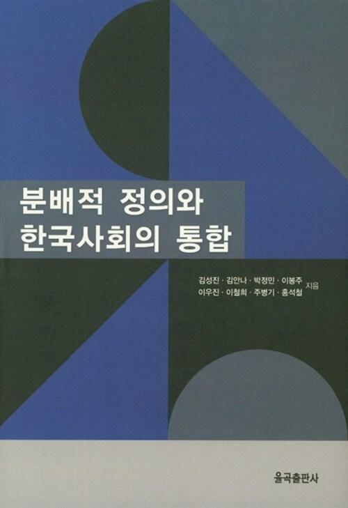  분배적 정의와 한국사회의 통합