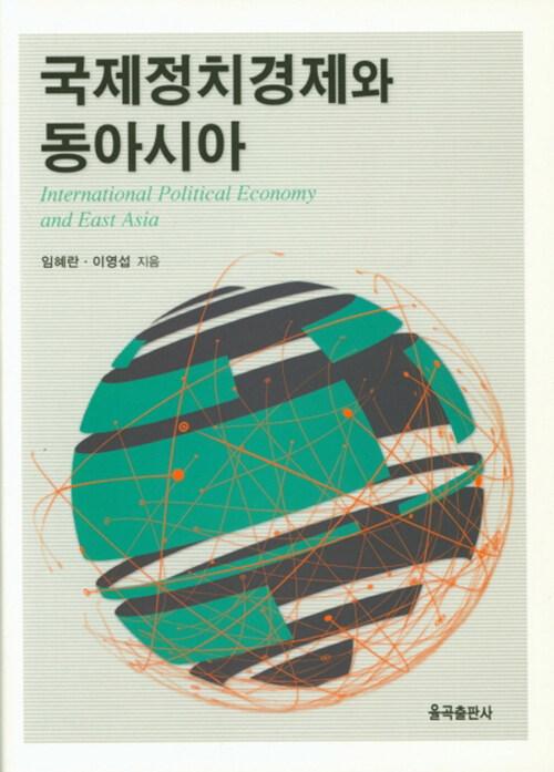  국제정치경제와 동아시아