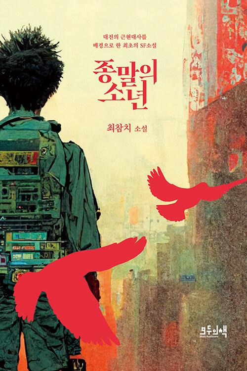  종말의 소년