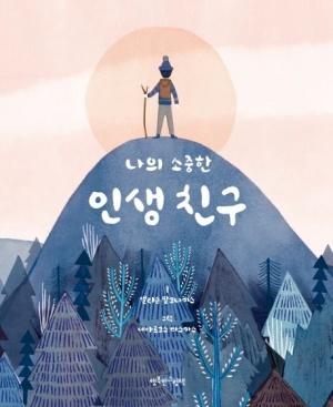  나의 소중한 인생 친구