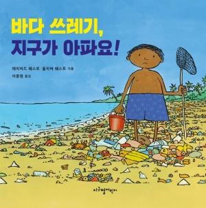  바다 쓰레기, 지구가 아파요!