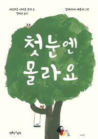  첫눈엔 몰라요