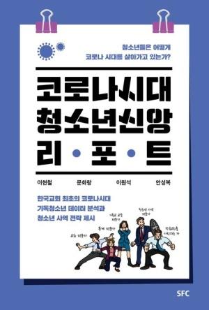  코로나시대 청소년 신앙 리포트