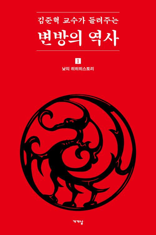  김준혁 교수가 들려주는 변방의 역사 1