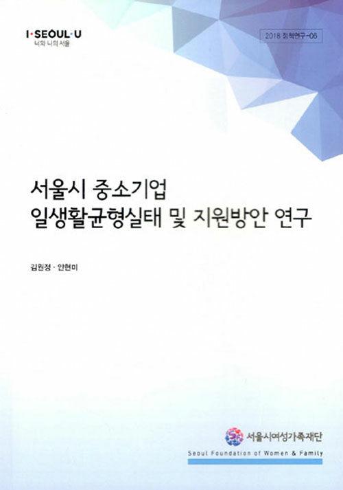  서울시 중소기업 일생활균형실태 및 지원방안 연구