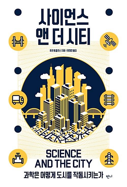  사이언스 앤 더 시티