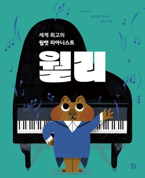  세계 최고의 웜뱃 피아니스트, 월리