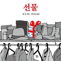  선물