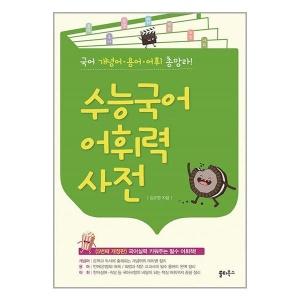  수능국어 어휘력 사전