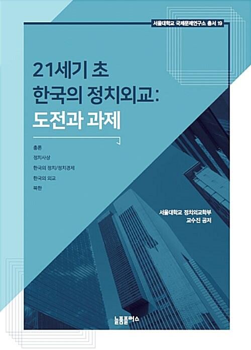  21세기 초 한국의 정치외교