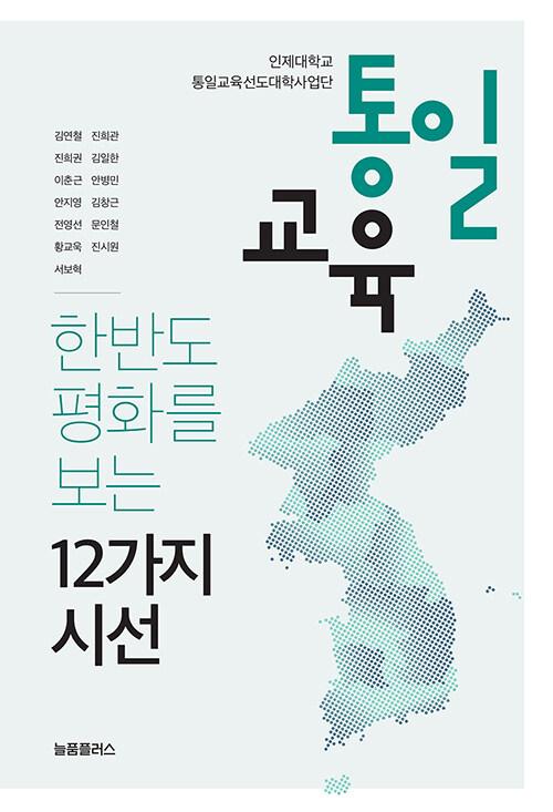  통일교육