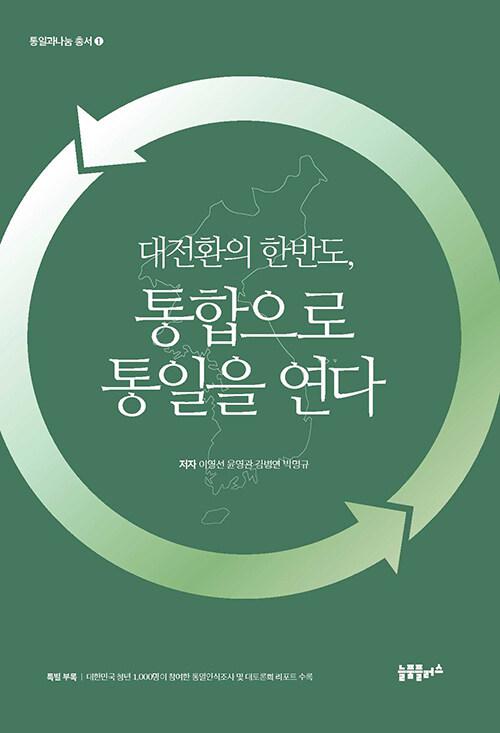  대전환의 한반도, 통합으로 통일을 연다