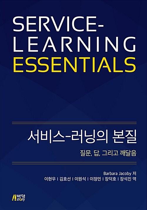 서비스-러닝의 본질
