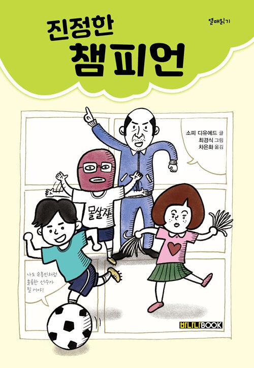  진정한 챔피언
