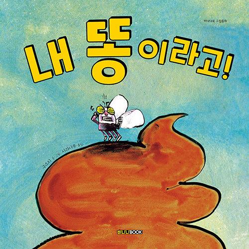  내 똥이라고!