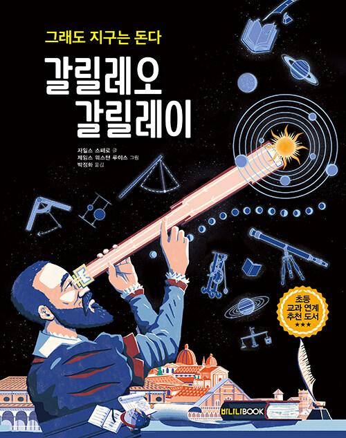  갈릴레오 갈릴레이