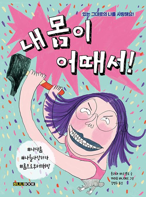  내 몸이 어때서!