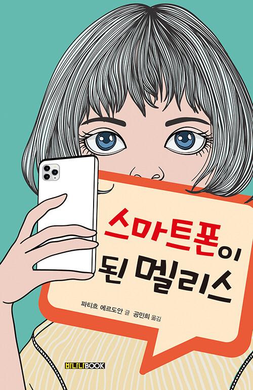  스마트폰이 된 멜리스