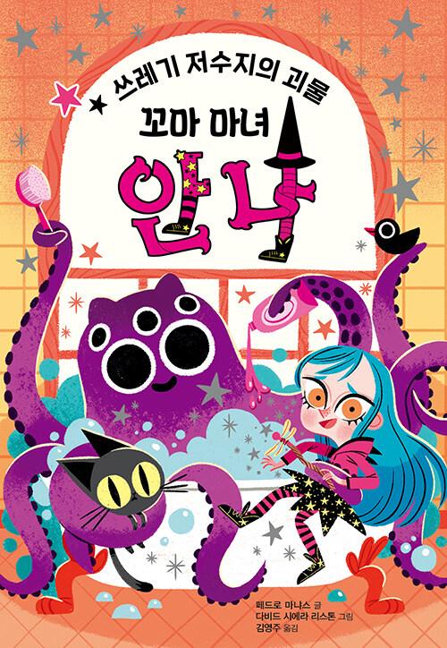  꼬마 마녀 안나 : 쓰레기 저수지의 괴물