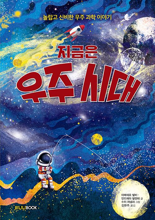  지금은 우주 시대