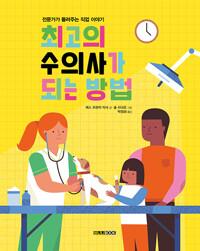  최고의 수의사가 되는 방법