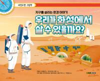  우리가 화성에서 살 수 있을까요?