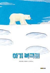  아기 북극곰