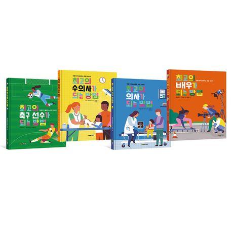  전문가가 들려주는 직업 이야기 시리즈 - 전4권