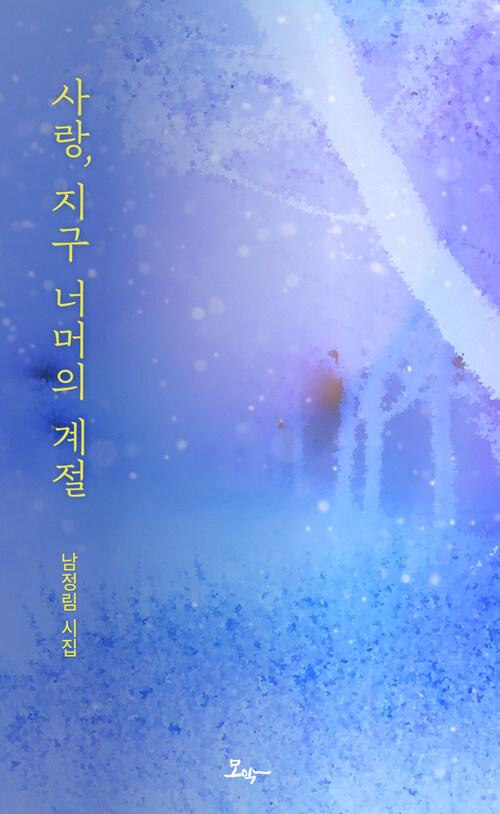  사랑, 지구 너머의 계절