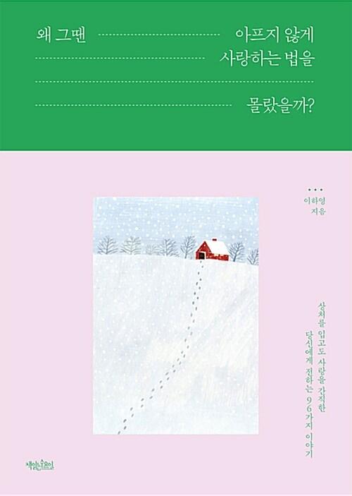  왜 그땐 아프지 않게 사랑하는 법을 몰랐을까?