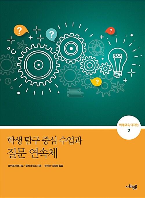  학생 탐구 중심 수업과 질문 연속체